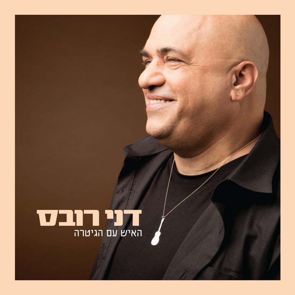 Ha’ish Im Hagitara - האיש עם הגיטרה