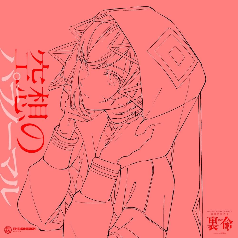 音楽的同位体 裏命 COMPILATION ALBUM パラノーマル vol.4 空想のパラノーマル (Musical Isotope RIME COMPILATION ALBUM Paranormal (Vol. 4 Paranormal Daydream))