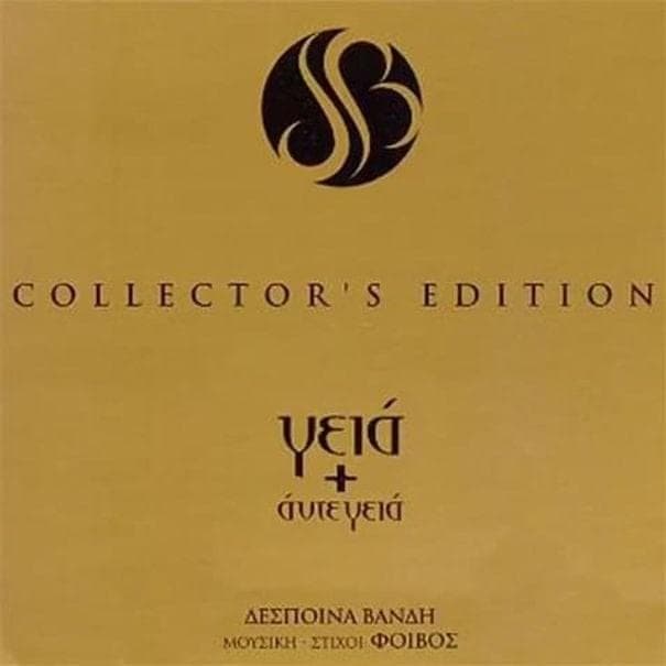Γειά + Άντε Γεια (Collector’s Edition)