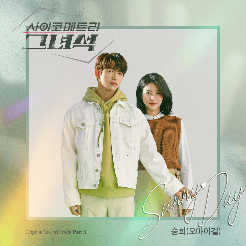 사이코메트리 그녀석 OST (HE IS PSYCHOMETRIC Original Television Soundtrack) Part. 3