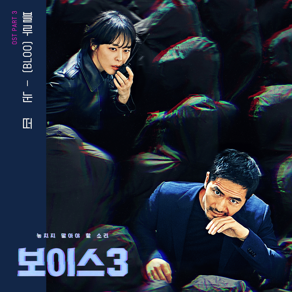 보이스3 (OCN 토일드라마) OST (Voice3 Original Television Soundtrack) Part 3