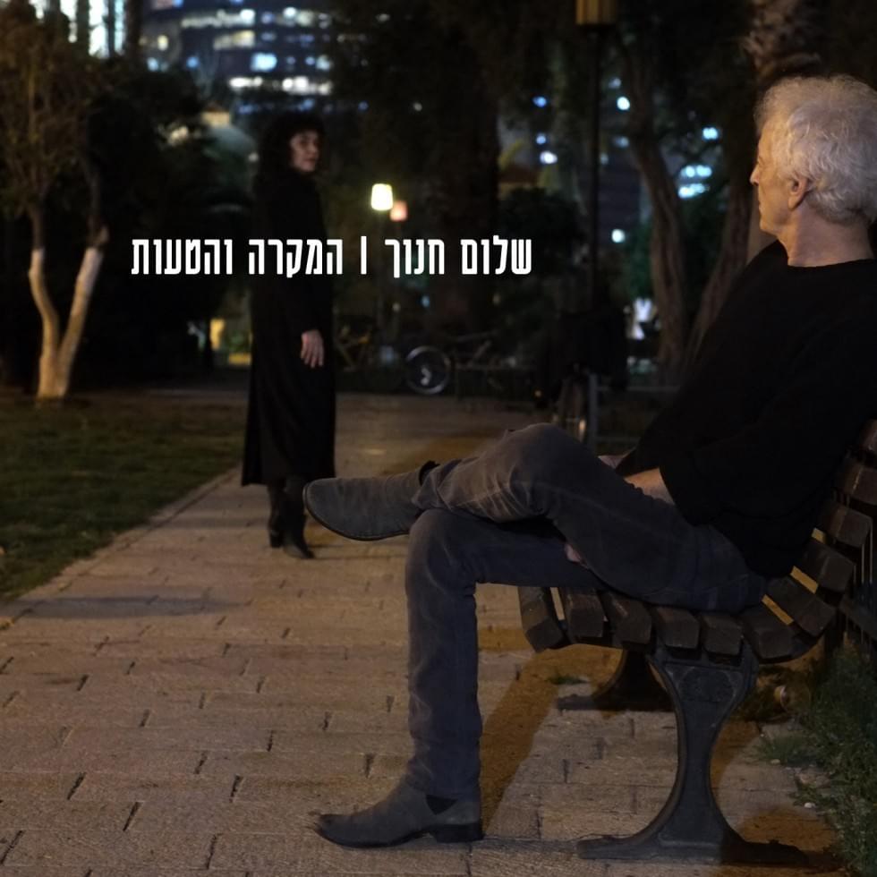 Hamikre Vehataut - המקרה והטעות