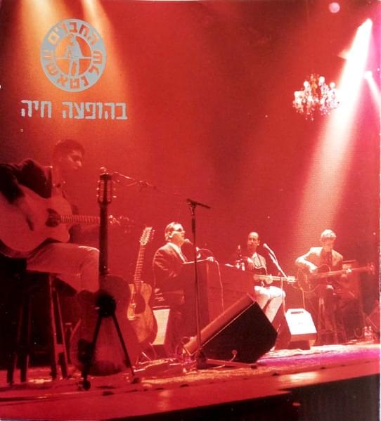 Behofa’a Haya - בהופעה חיה