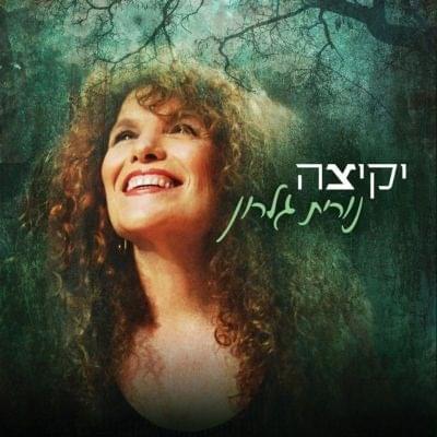 Yekitza - יקיצה