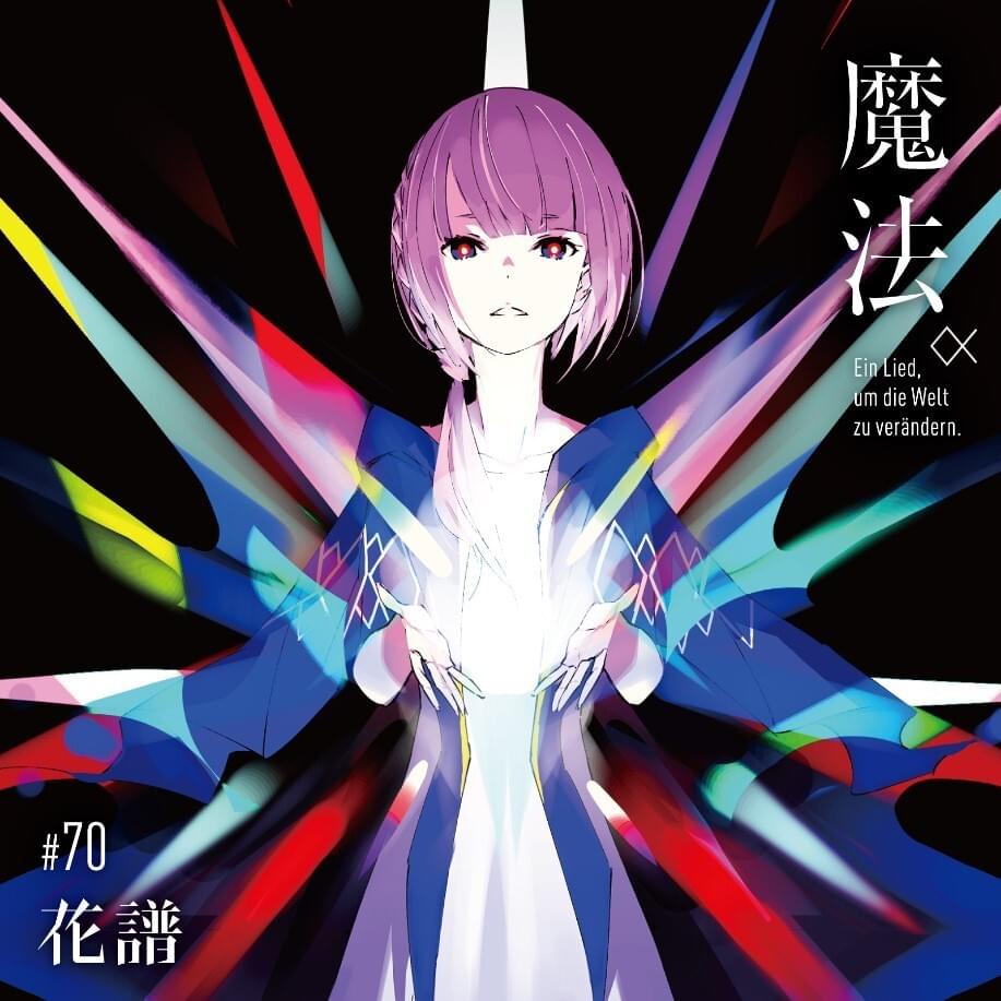 魔法 (Magic)