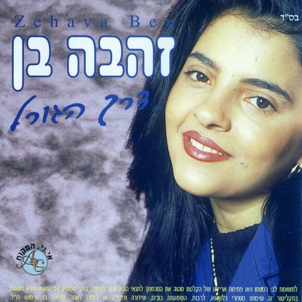 Derech Hagoral - דרך הגורל