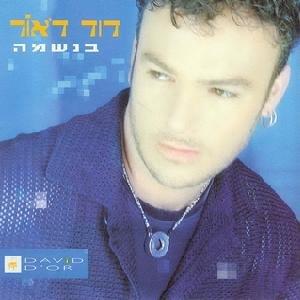Baneshama - בנשמה