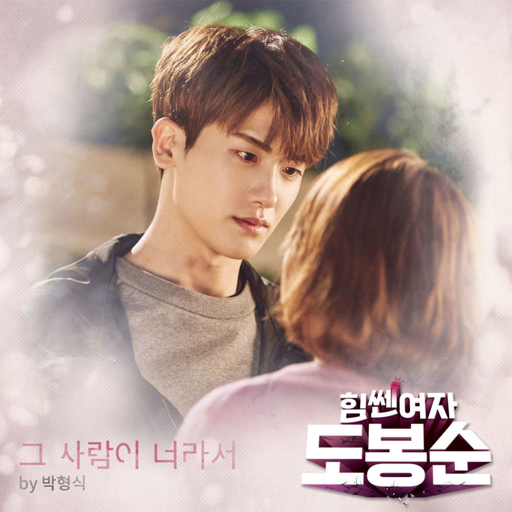 힘쎈여자 도봉순 (Strong Woman Do Bong Soon) Original Television Soundtrack, Pt. 8