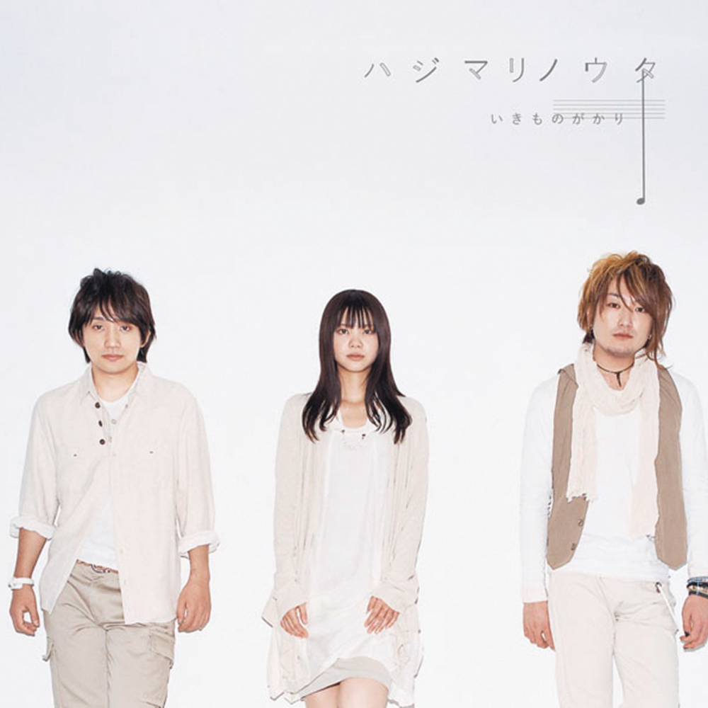 ハジマリノウタ (Hajimari no Uta)