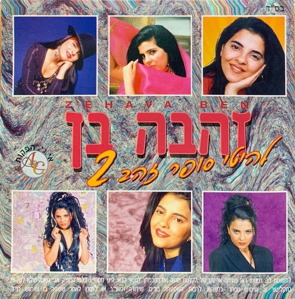 Lehitey Super Zahav 2 - להיטי סופר זהב 2