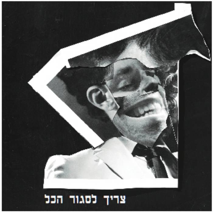 Tzarich Lisgor Hakol - צריך לסגור הכל