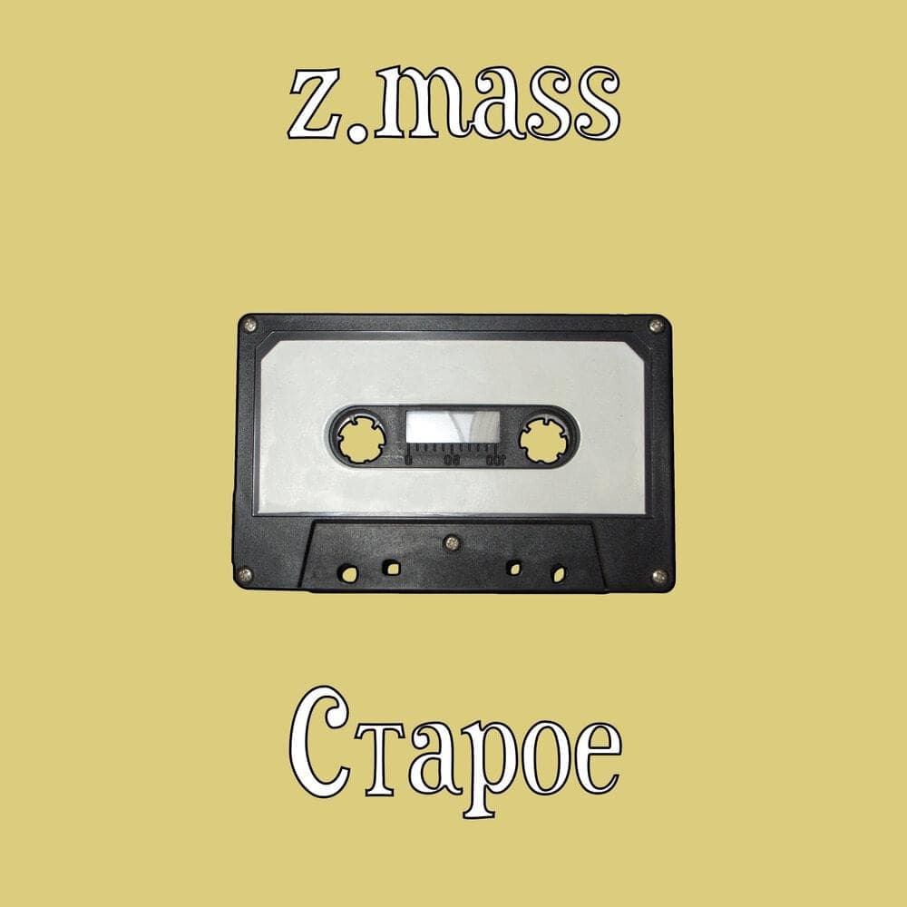 Album cover art for "Задыхаюсь (I'm suffocating)" by z.mass