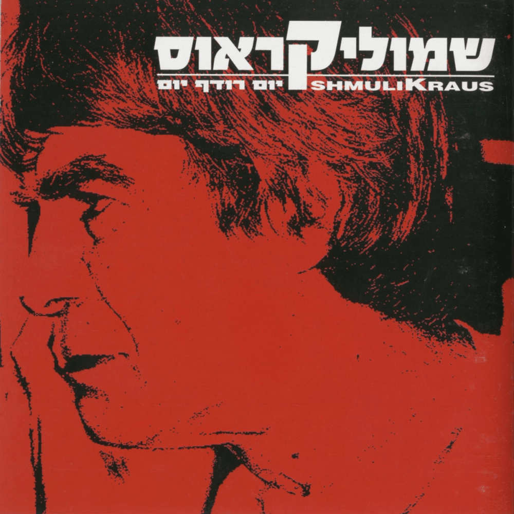 Yom Rodef Yom - יום רודף יום
