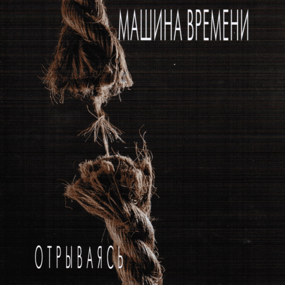 Отрываясь (Coming Off)