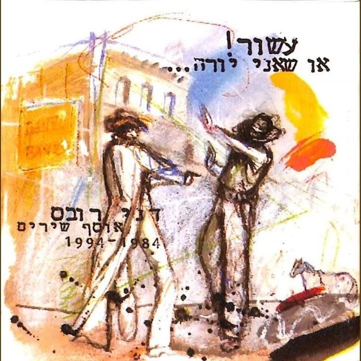 Asor! Oh She’ani Yore... - עשור! או שאני יורה...