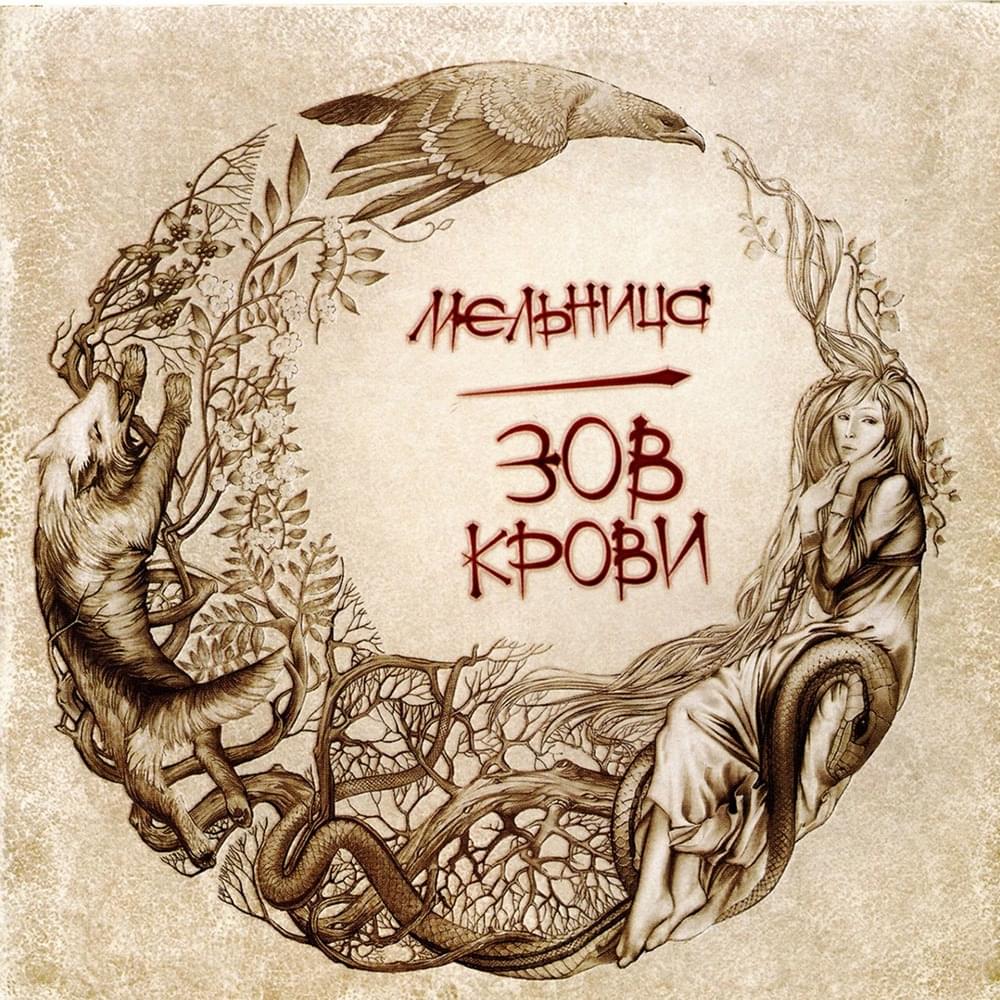 Зов Крови (Call of Blood)
