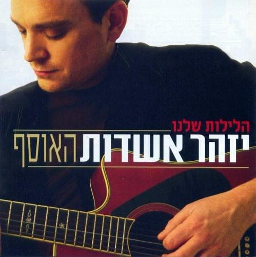 Haleilot Shelanu - הלילות שלנו
