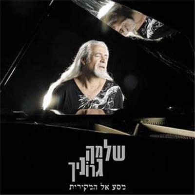 Masa El Hamekorot - מסע אל המקורות