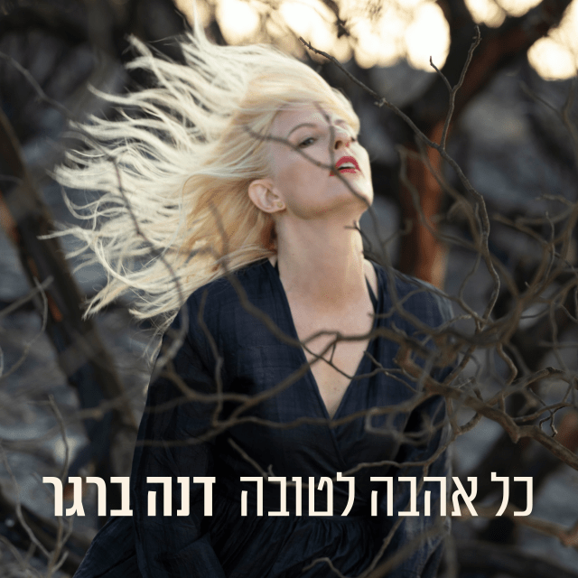 Kol Ahava Letova - כל אהבה לטובה