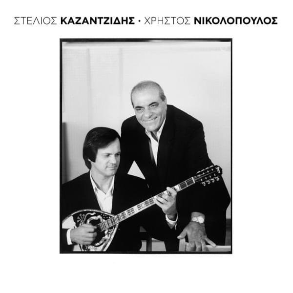 Καζαντζίδης-Nικολόπουλος