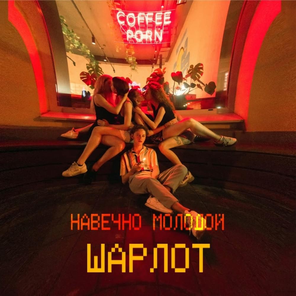 НАВЕЧНО МОЛОДОЙ (FOREVER YOUNG)