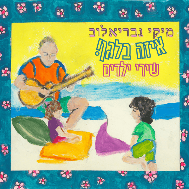 Eze Balagan! - !איזה בלגן