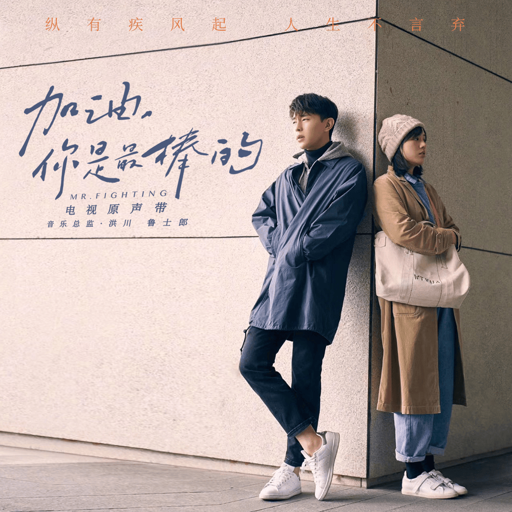 電視劇《加油, 你是最棒的》原聲帶 (Mr. Fighting TV Series Original Soundtrack)