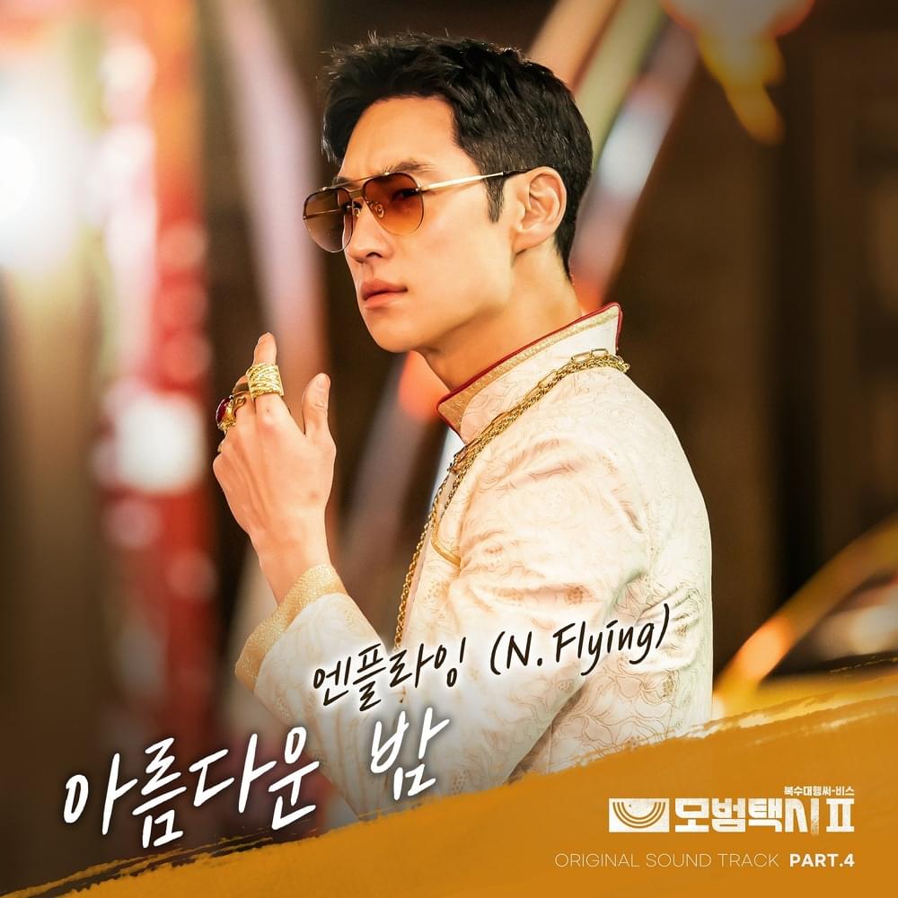 모범택시2 (Taxi Driver 2) OST, Pt. 4