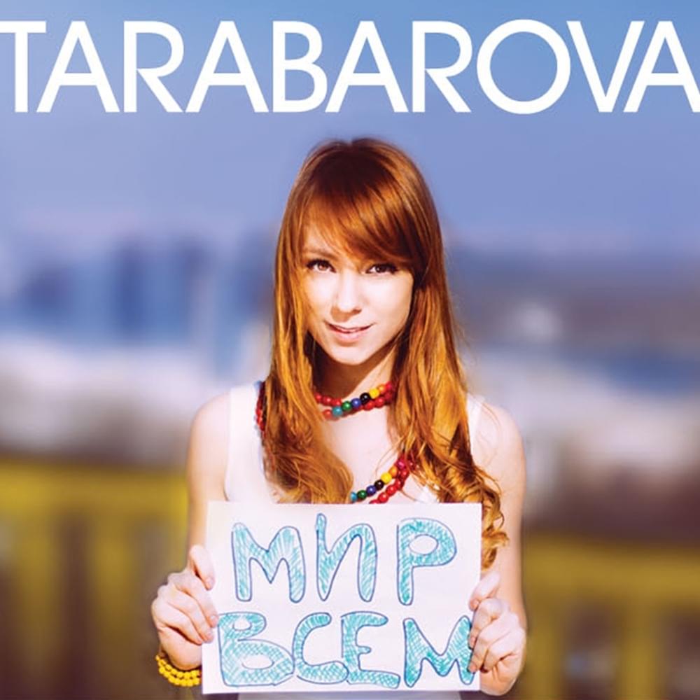 Мир всем (Peace to all)