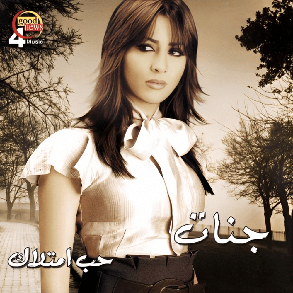 Hob Emtelak - حب امتلاك