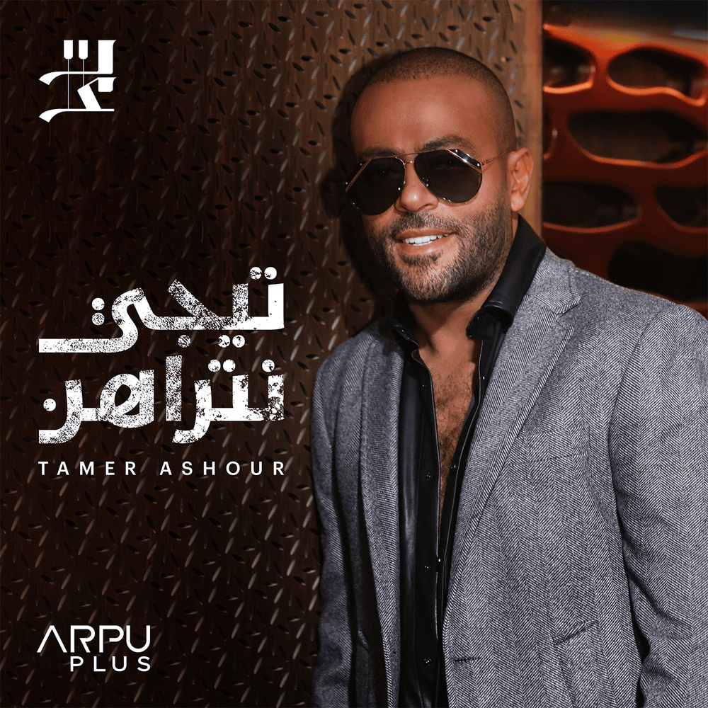 Tegy Ntrahn - تيجي نتراهن