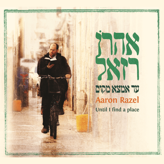 Ad Emtza Makom - עד אמצא מקום