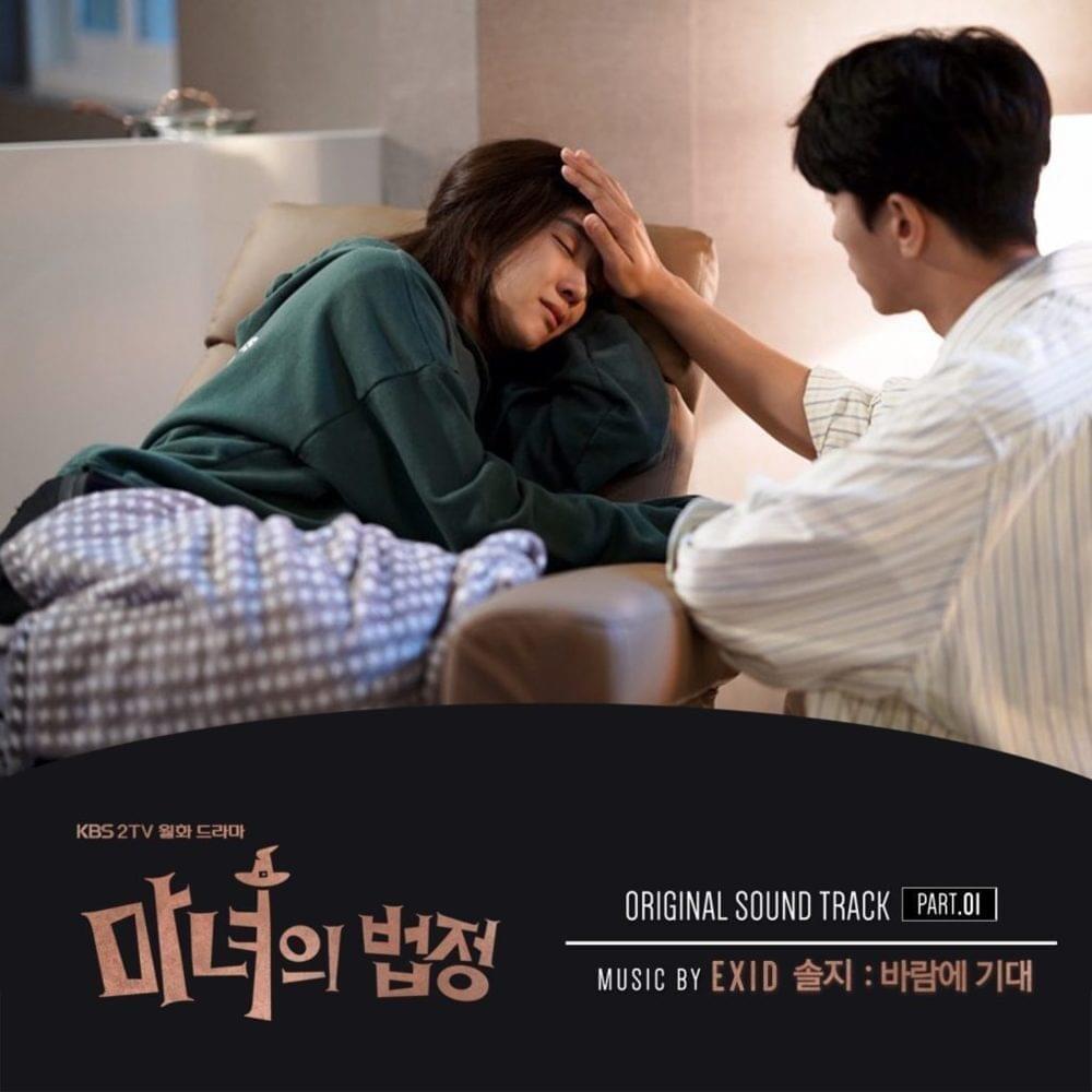 마녀의 법정 OST (Witch at Court Original Soundtrack) Part. 1