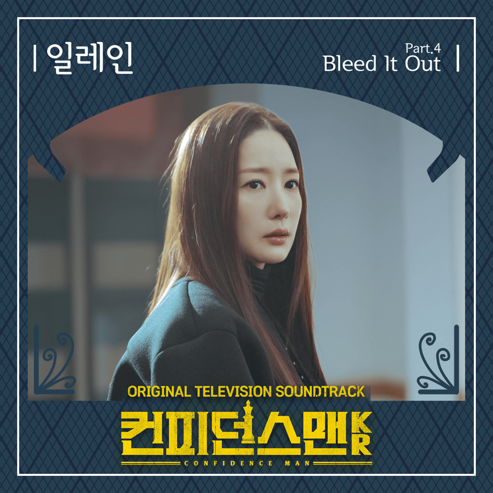 컨피던스맨 KR OST (Confidence Queen Original Television Soundtrack), Pt. 4