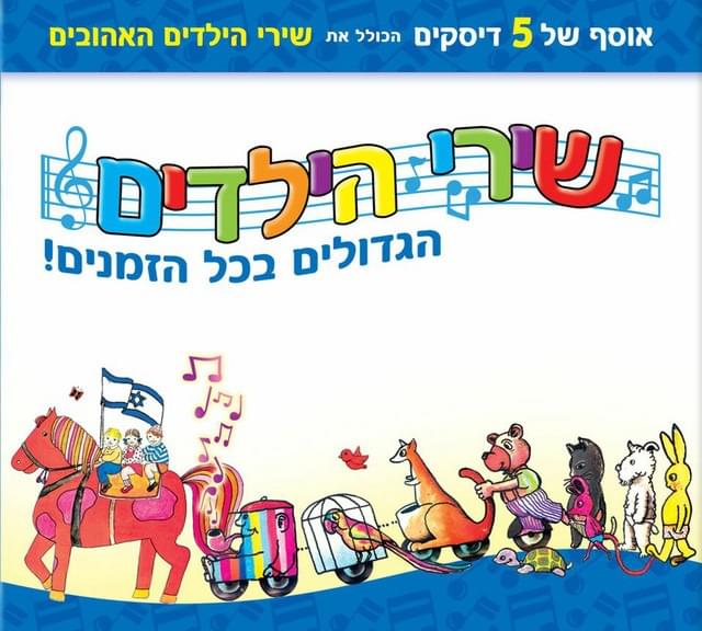 Shirei Hayeladim Hagdolim Bekol Hazmanim - שירי הילדים הגדולים בכל הזמנים