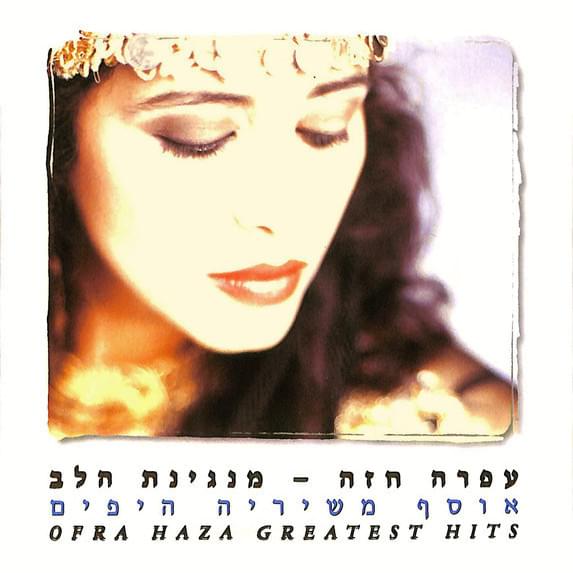 Manginat Halev - מנגינת הלב