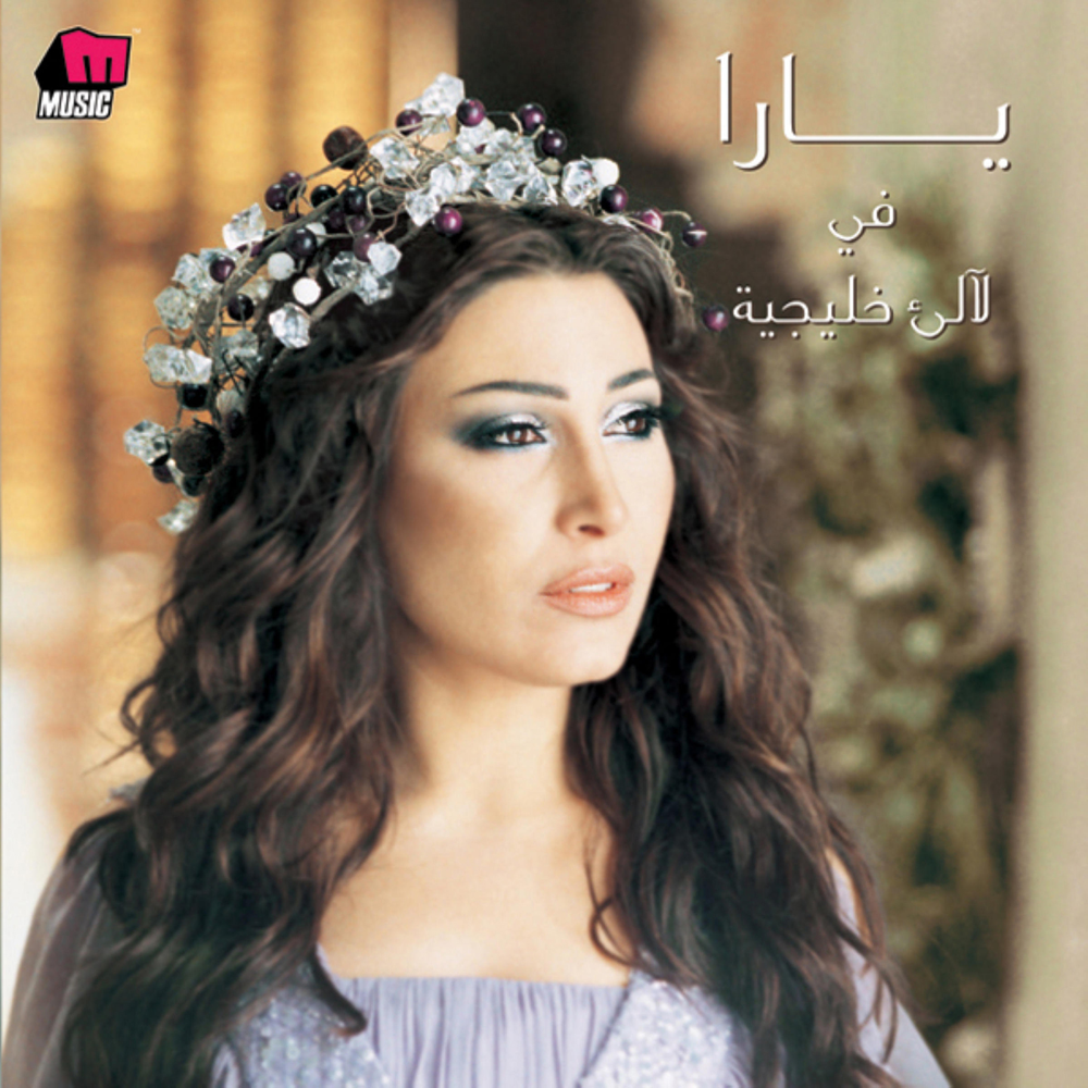 Laale Khalijiyah - لآلىء خليجية*