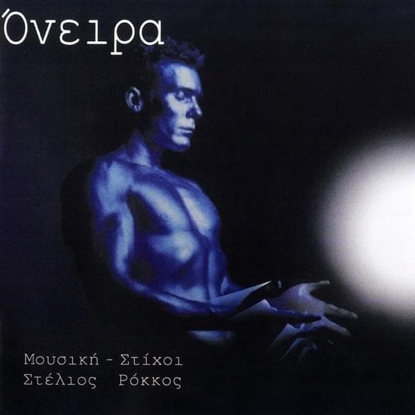Όνειρα (Oneira)