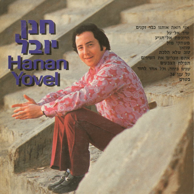Hanan Yovel - חנן יובל
