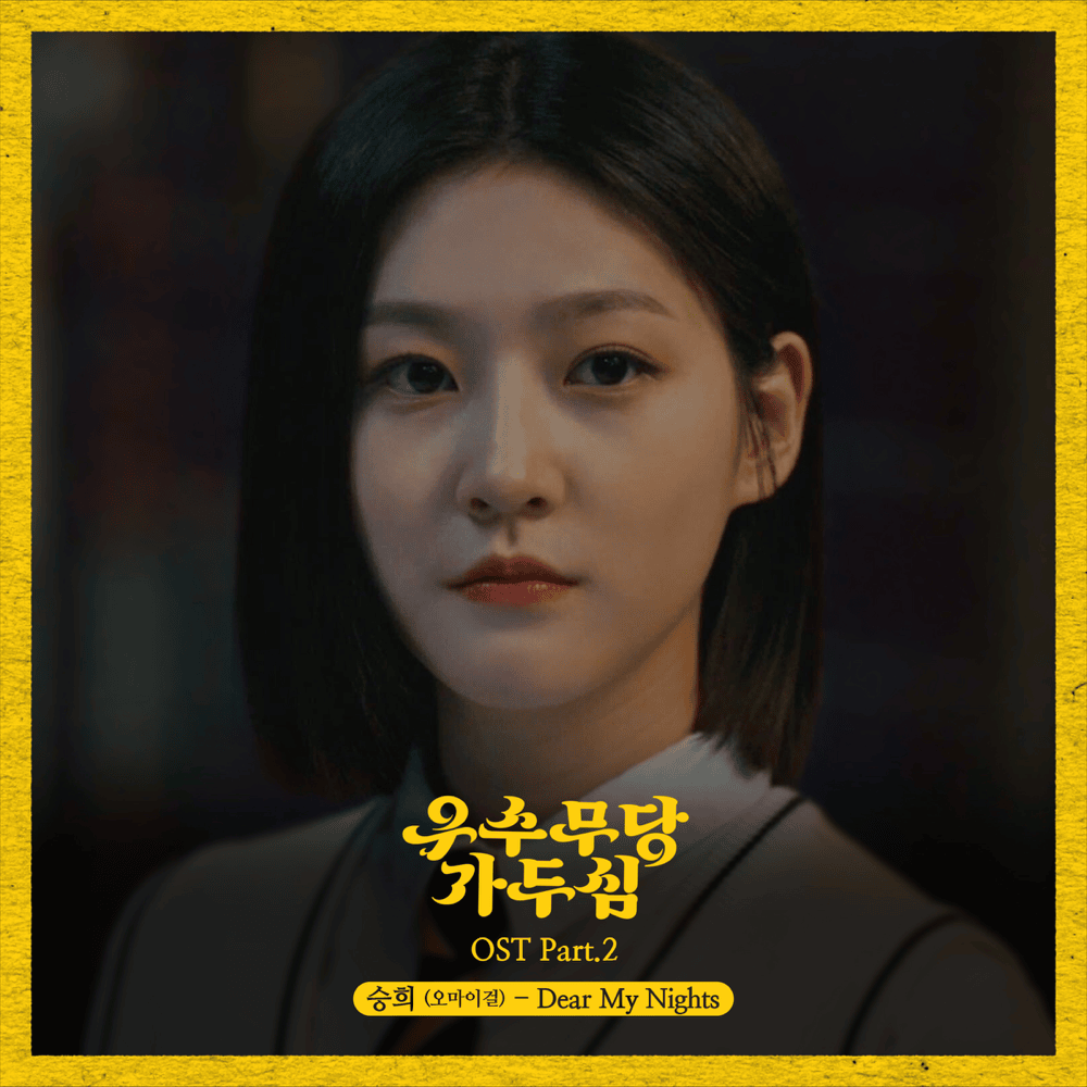 우수무당 가두심 OST (The Great Shaman Ga Doo Shim Original Soundtrack) Part. 2