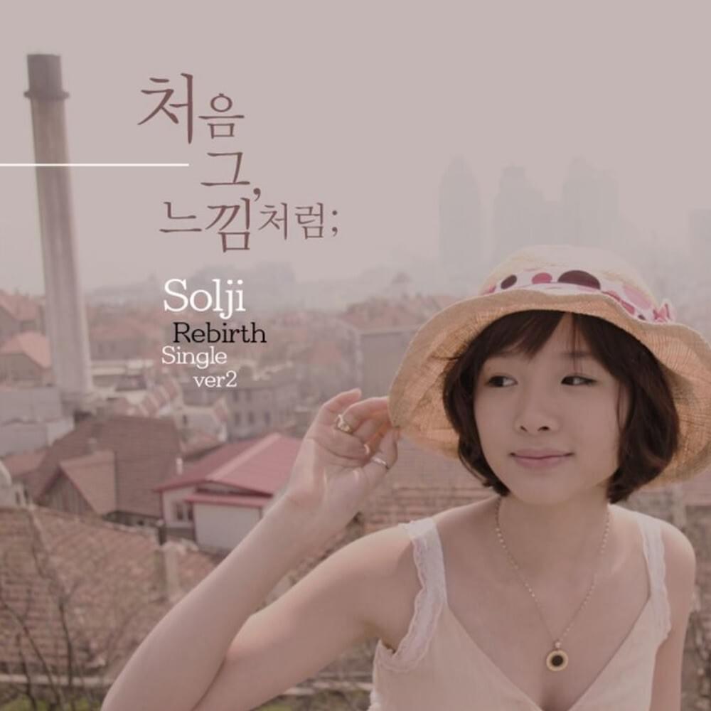 처음 그 느낌처럼 (As the first feeling)
