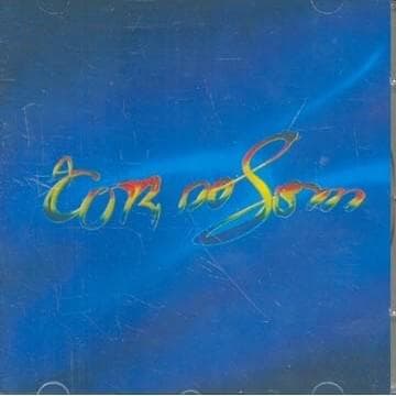 Mudança de estação Cover Art