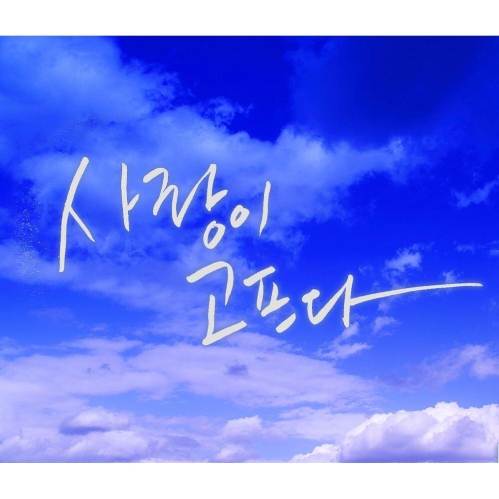 사랑이 고프다 (love is hard)