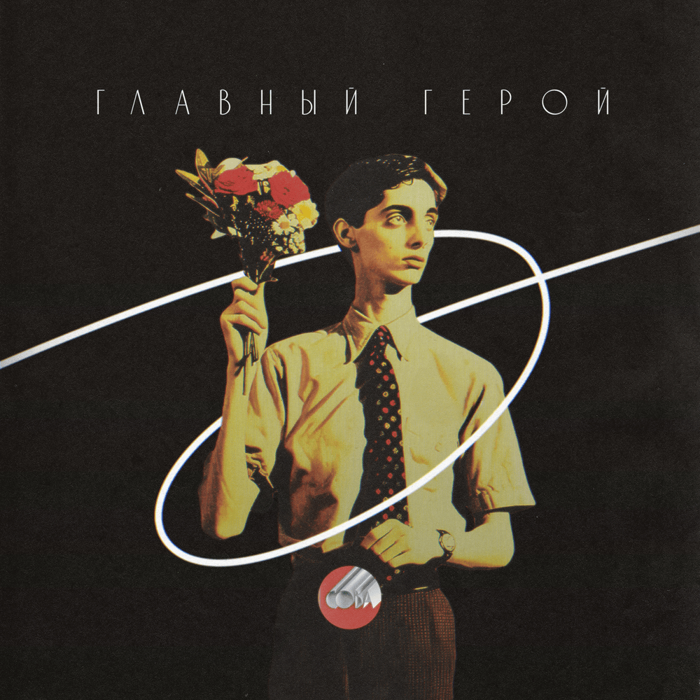 Главный герой (The Main Character)