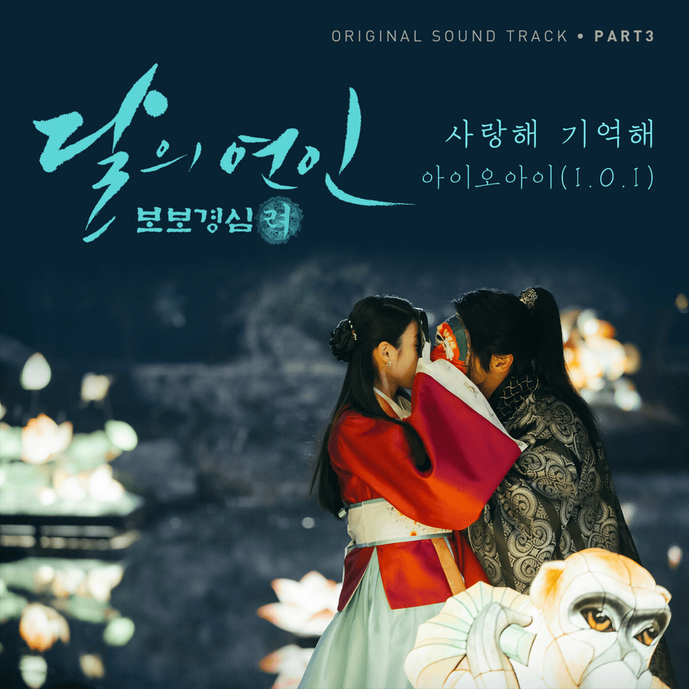 달의 연인 - 보보경심 려 OST (Moonlovers: Scarlet Heart Ryeo Original Television Soundtrack) Part. 3
