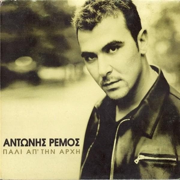 Πάλι Απ’ Την Αρχή (Pali Ap’ Tin Arxi)