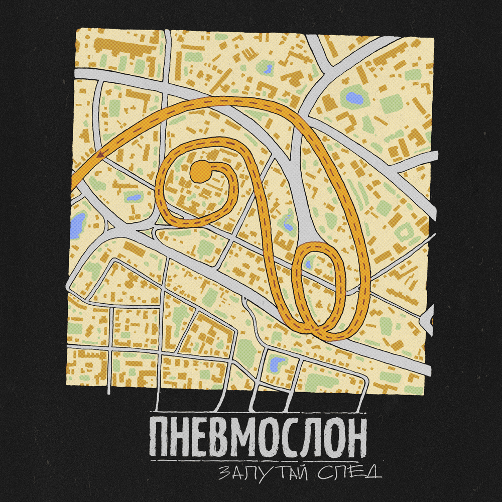 Запутай след (Confuse the Trail)