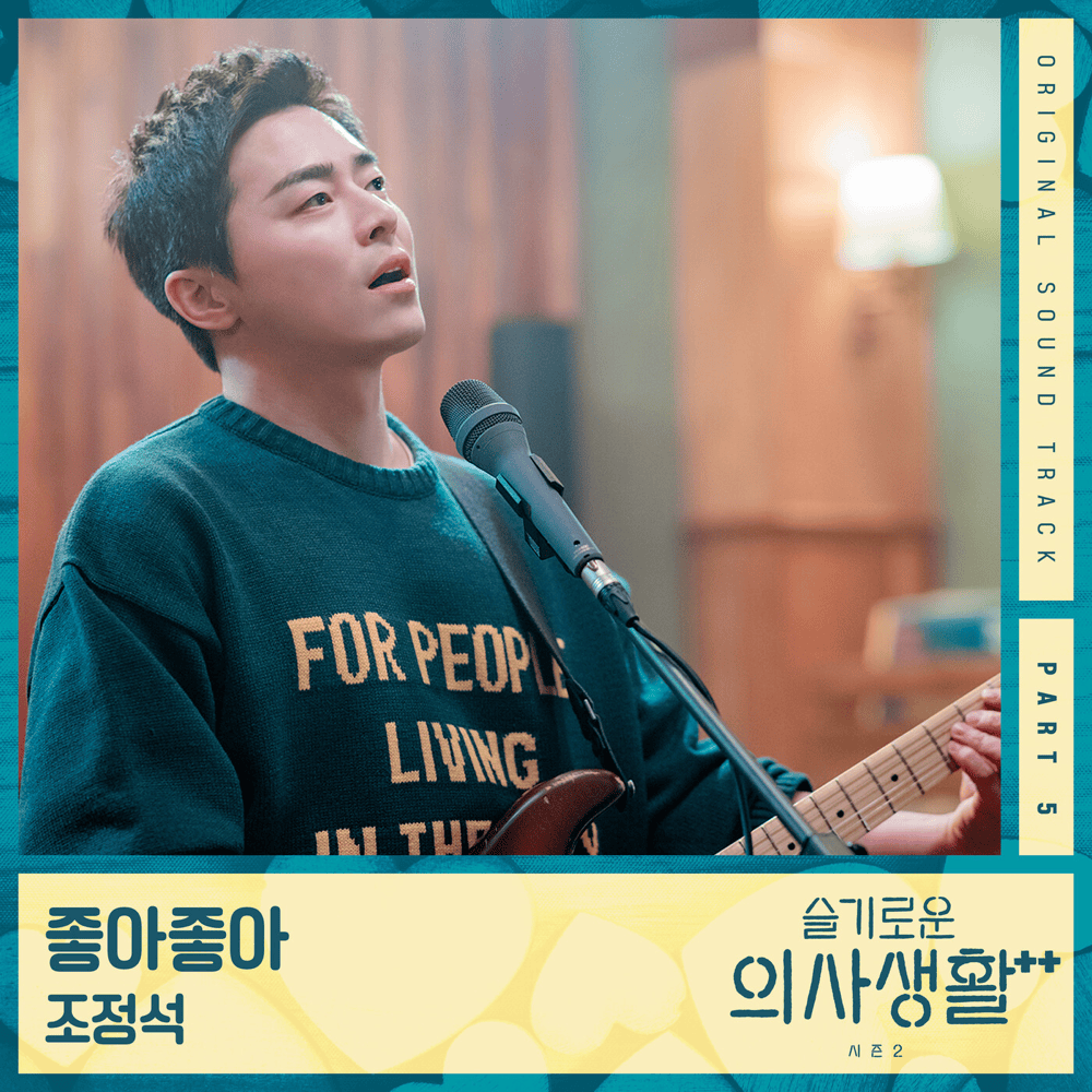 슬기로운 의사생활 시즌2 OST (Hospital Playlist 2 Original Television Soundtrack), Pt.5