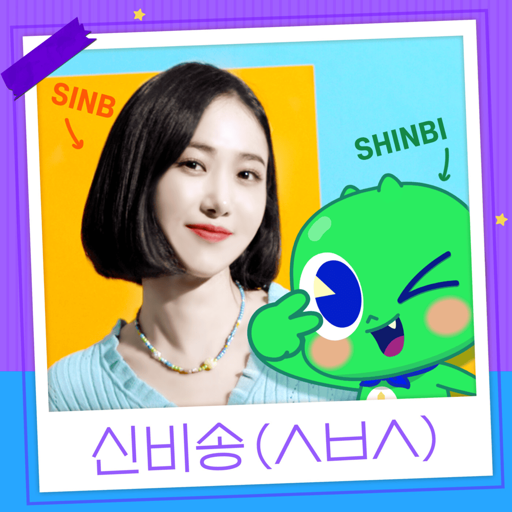 신비송 (ㅅㅂㅅ): 자존감 프로젝트 (Be Yourself Project) - EP