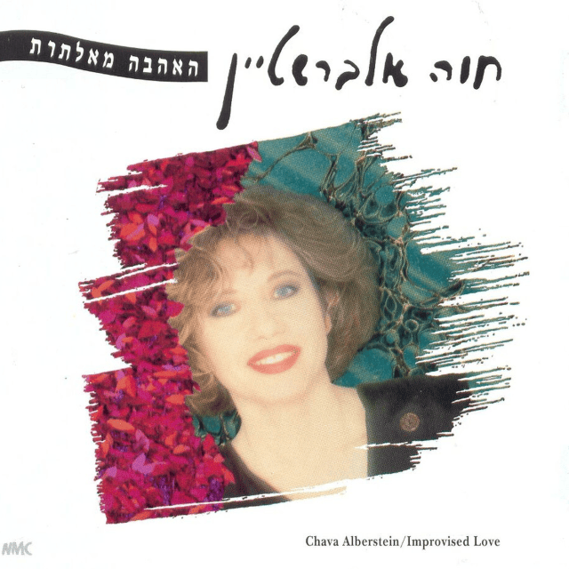 Ha’ahava Me’alteret - האהבה מאלתרת
